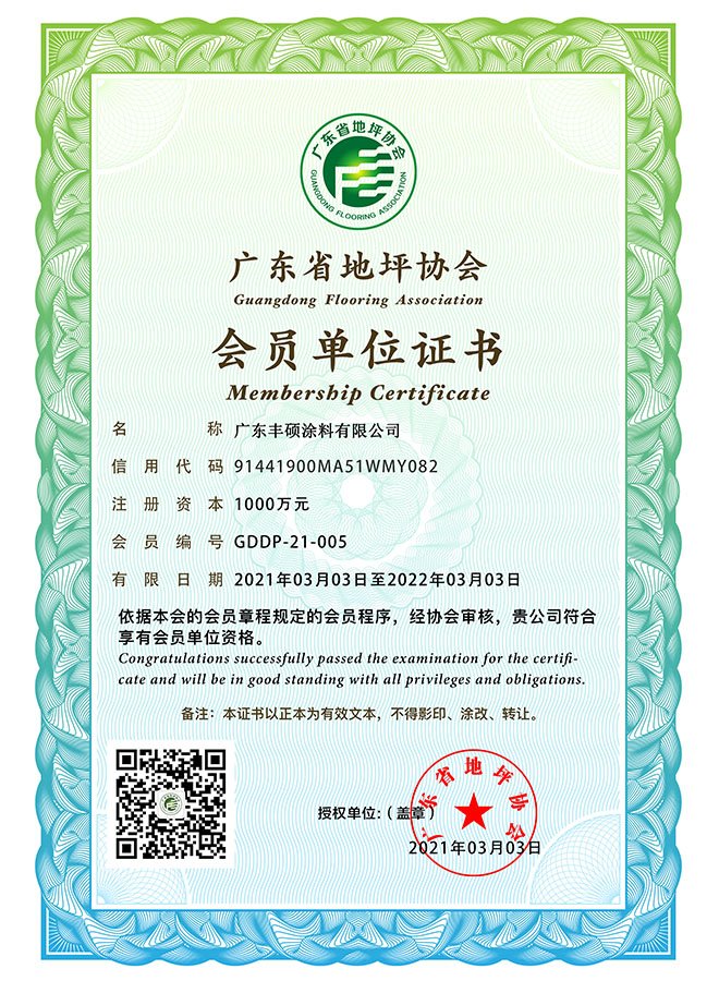 廣東省地坪行業協會證書
