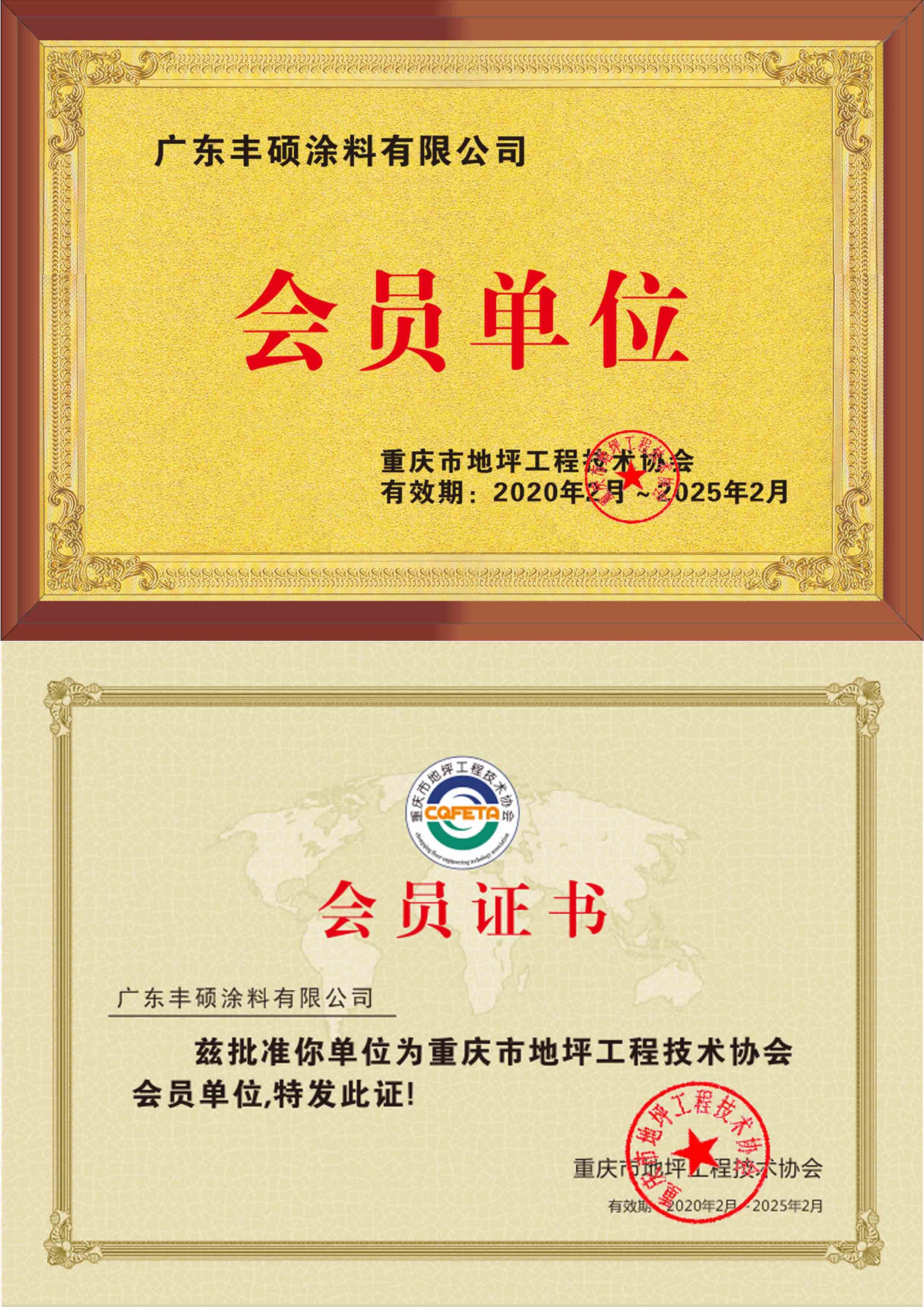 重庆地坪协会-会员单位证书