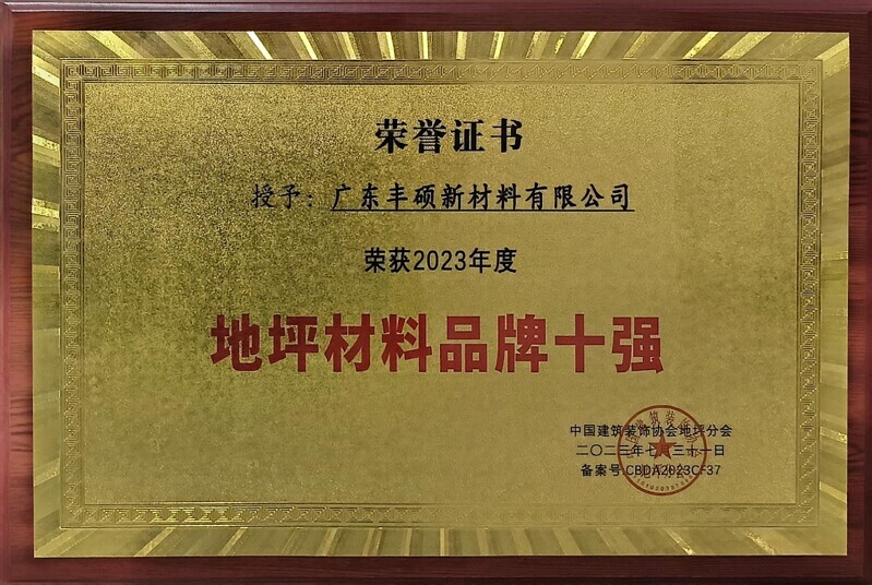 丰硕新材料公司荣获 2023 年度地坪材料品牌十强荣誉