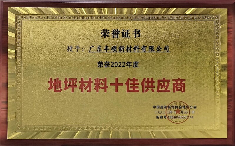 丰硕新材料荣获 2022 年度地坪材料十佳供应商