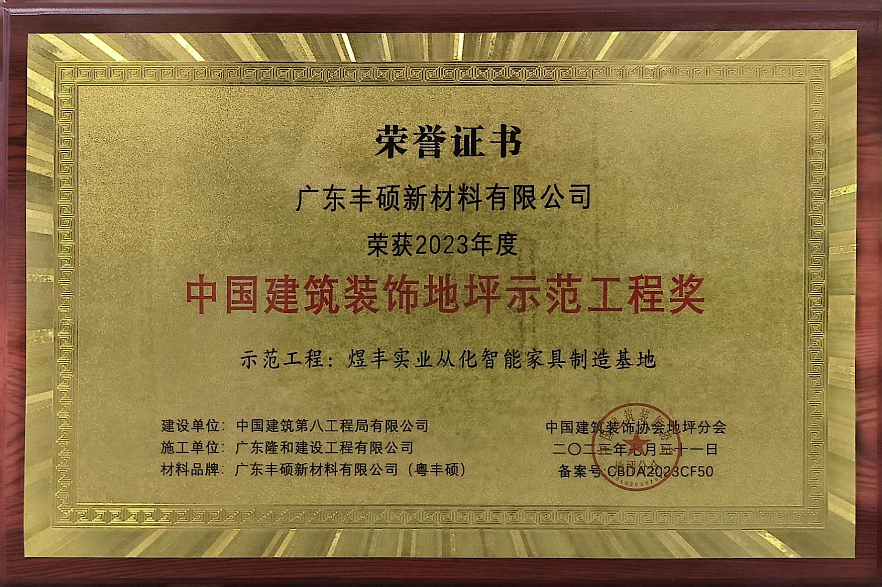 丰硕新材料荣获 2023 年度中国建筑装饰地坪示范工程奖